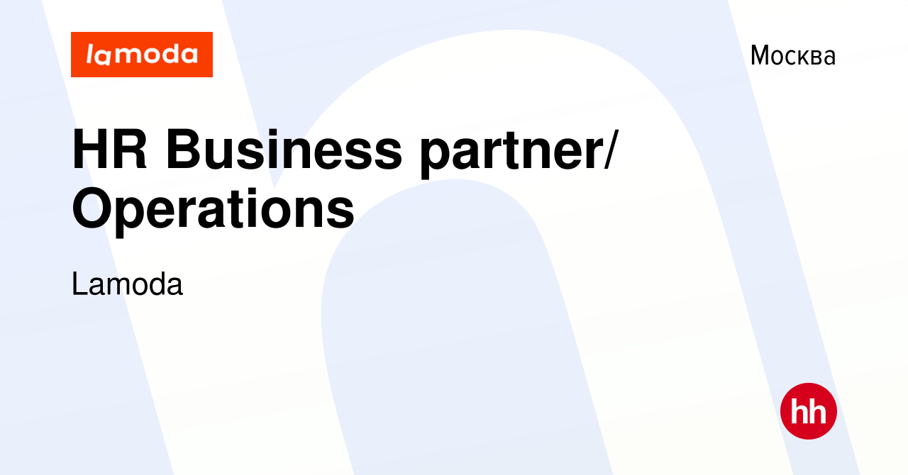 Вакансия HR Business partner/ Operations в Москве, работа в компании Lamoda  (вакансия в архиве c 23 марта 2017)