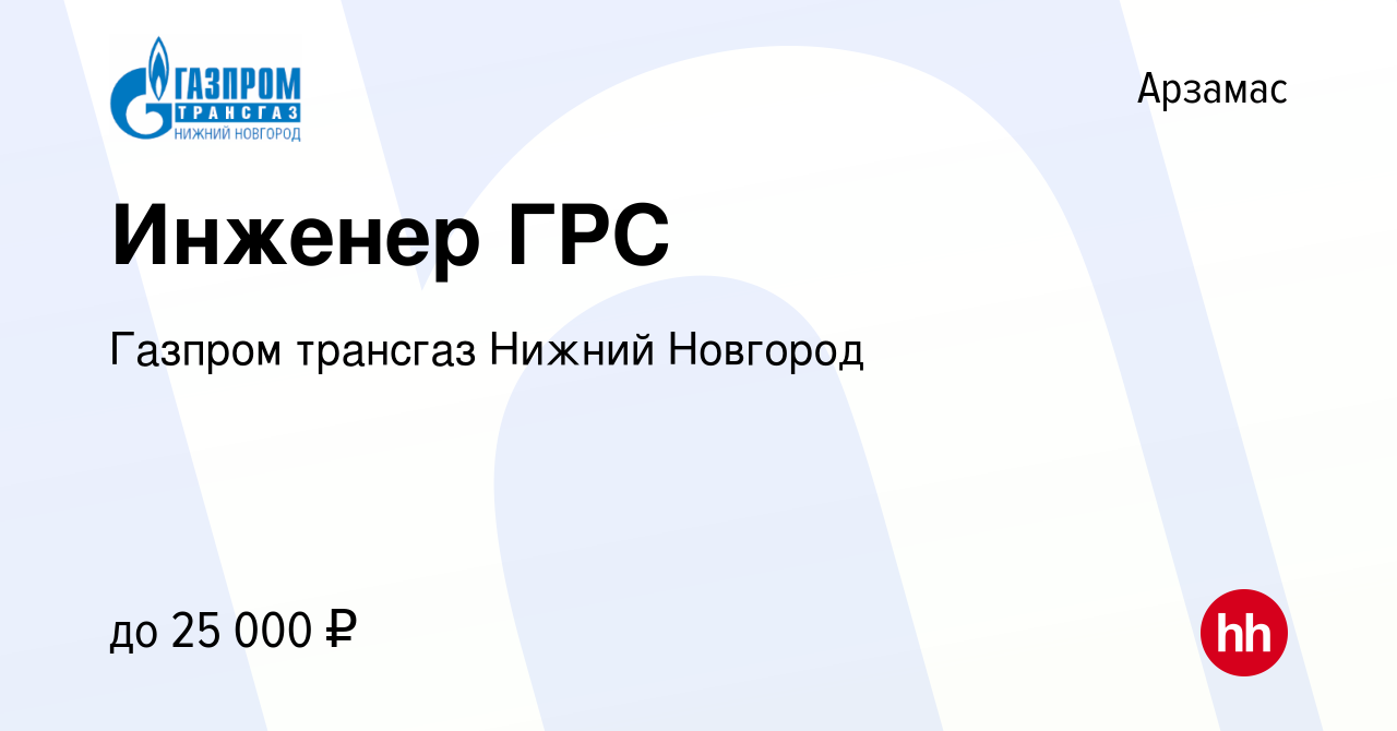 Вакансия Инженер ГРС в Арзамасе, работа в компании Газпром трансгаз Нижний  Новгород (вакансия в архиве c 16 февраля 2017)