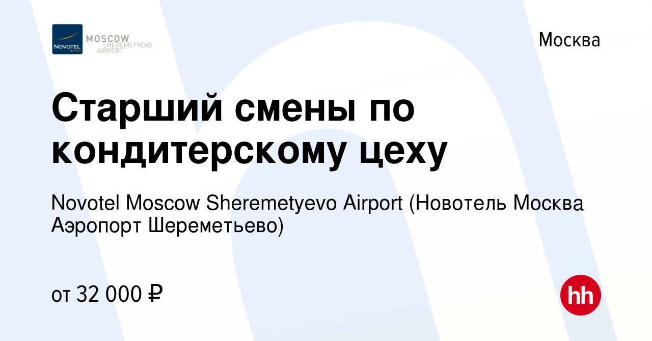 Вакансия Старший смены по кондитерскому цеху в Москве, работа в компании  Novotel Moscow Sheremetyevo Airport (Новотель Москва Аэропорт Шереметьево)  (вакансия в архиве c 16 февраля 2017)