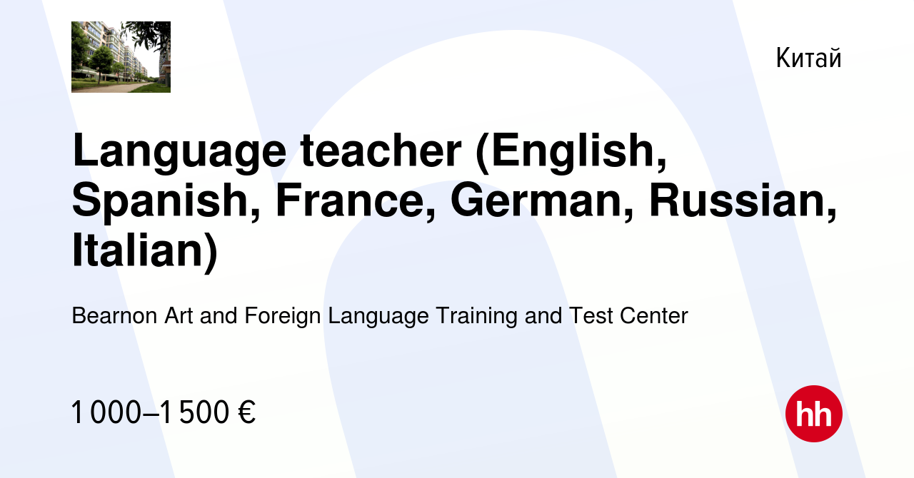 Вакансия Language teacher (English, Spanish, France, German, Russian,  Italian) в Китае, работа в компании Bearnon Art and Foreign Language  Training and Test Center (вакансия в архиве c 18 января 2017)