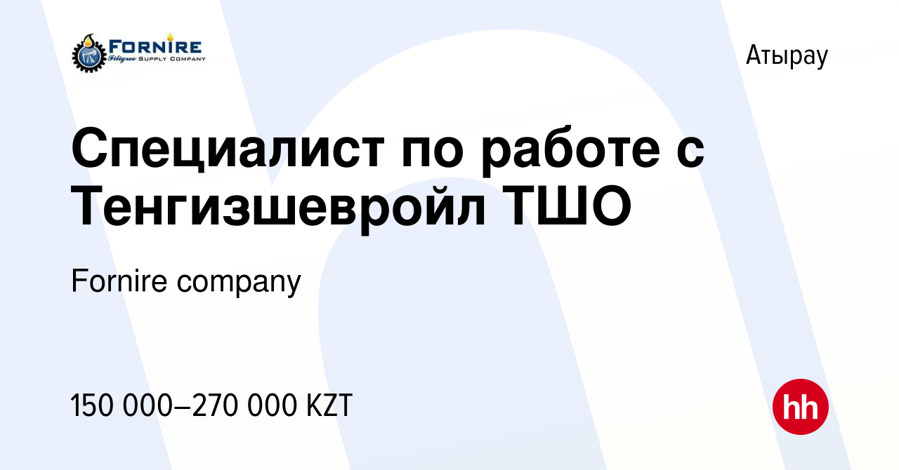 Вакансия Специалист по работе с Тенгизшевройл ТШО в Атырау, работа в  компании Fornire company (вакансия в архиве c 20 января 2017)