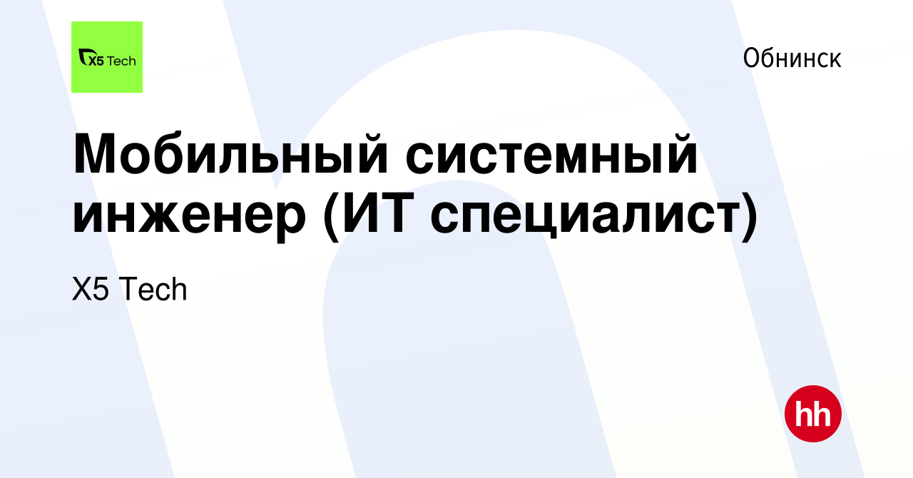 Вакансия Мобильный системный инженер (ИТ специалист) в Обнинске, работа в  компании X5 Tech (вакансия в архиве c 5 апреля 2017)