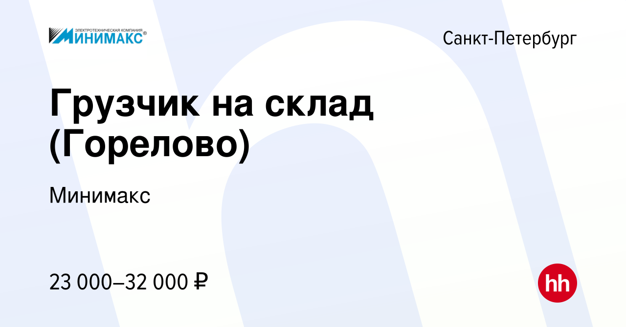 Вакансия Грузчик на склад (Горелово) в Санкт-Петербурге, работа в компании  Минимакс (вакансия в архиве c 17 февраля 2017)