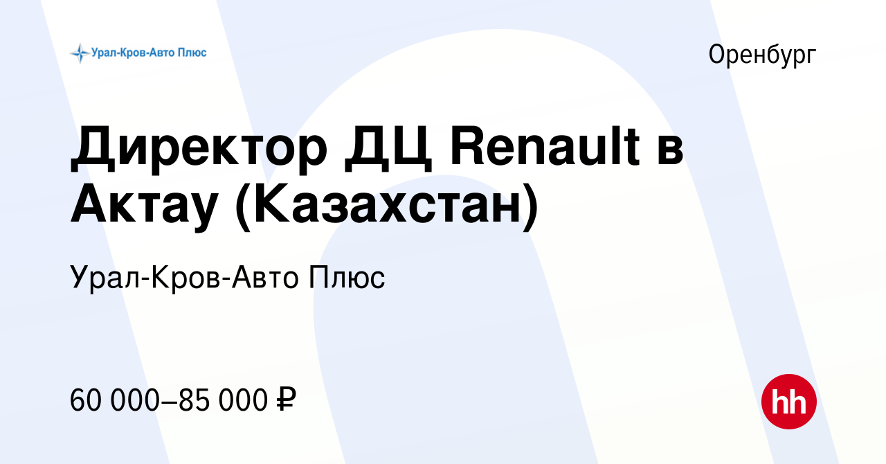 Вакансия Директор ДЦ Renault в Актау (Казахстан) в Оренбурге, работа в  компании Урал-Кров-Авто Плюс (вакансия в архиве c 17 февраля 2017)