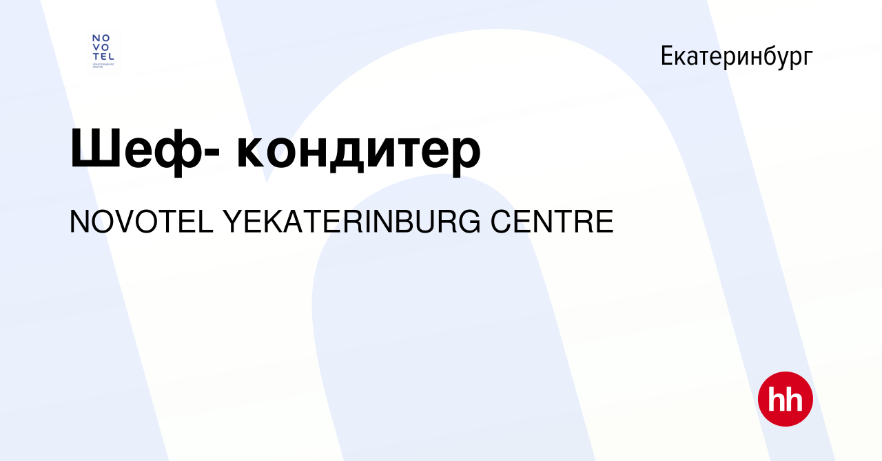 Вакансия Шеф- кондитер в Екатеринбурге, работа в компании NOVOTEL  YEKATERINBURG CENTRE (вакансия в архиве c 4 марта 2017)