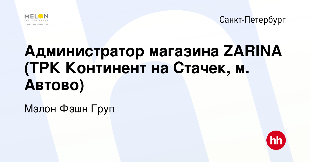 Вакансия Администратор магазина ZARINA (ТРК Континент на Стачек, м. Автово)  в Санкт-Петербурге, работа в компании Мэлон Фэшн Груп (вакансия в архиве c  30 января 2017)