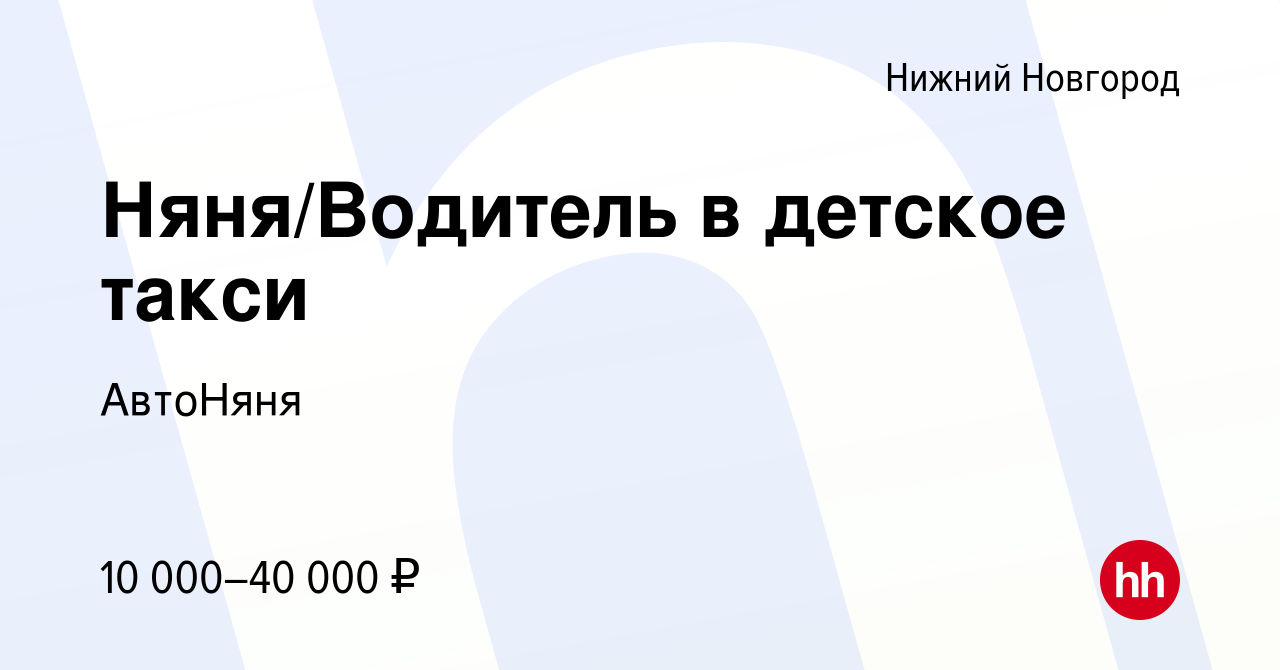 Вакансия Няня/Водитель в детское такси в Нижнем Новгороде, работа в  компании АвтоНяня (вакансия в архиве c 18 февраля 2017)