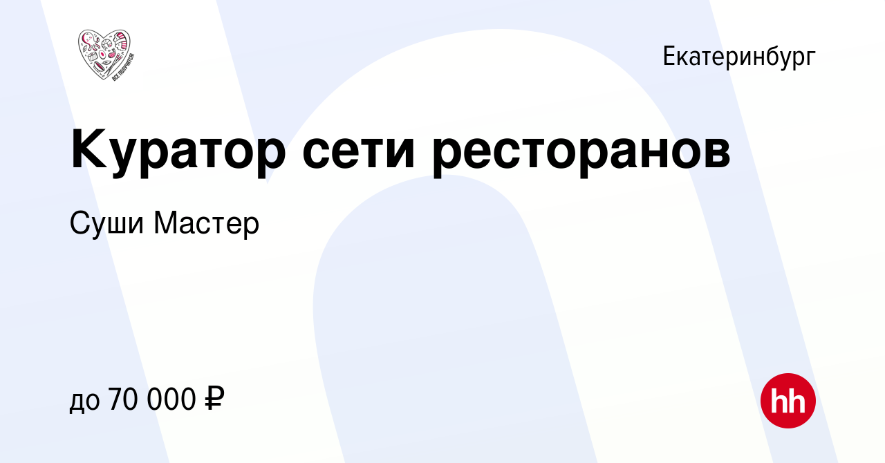 Вакансия Куратор сети ресторанов в Екатеринбурге, работа в компании Суши  Мастер (вакансия в архиве c 6 февраля 2017)