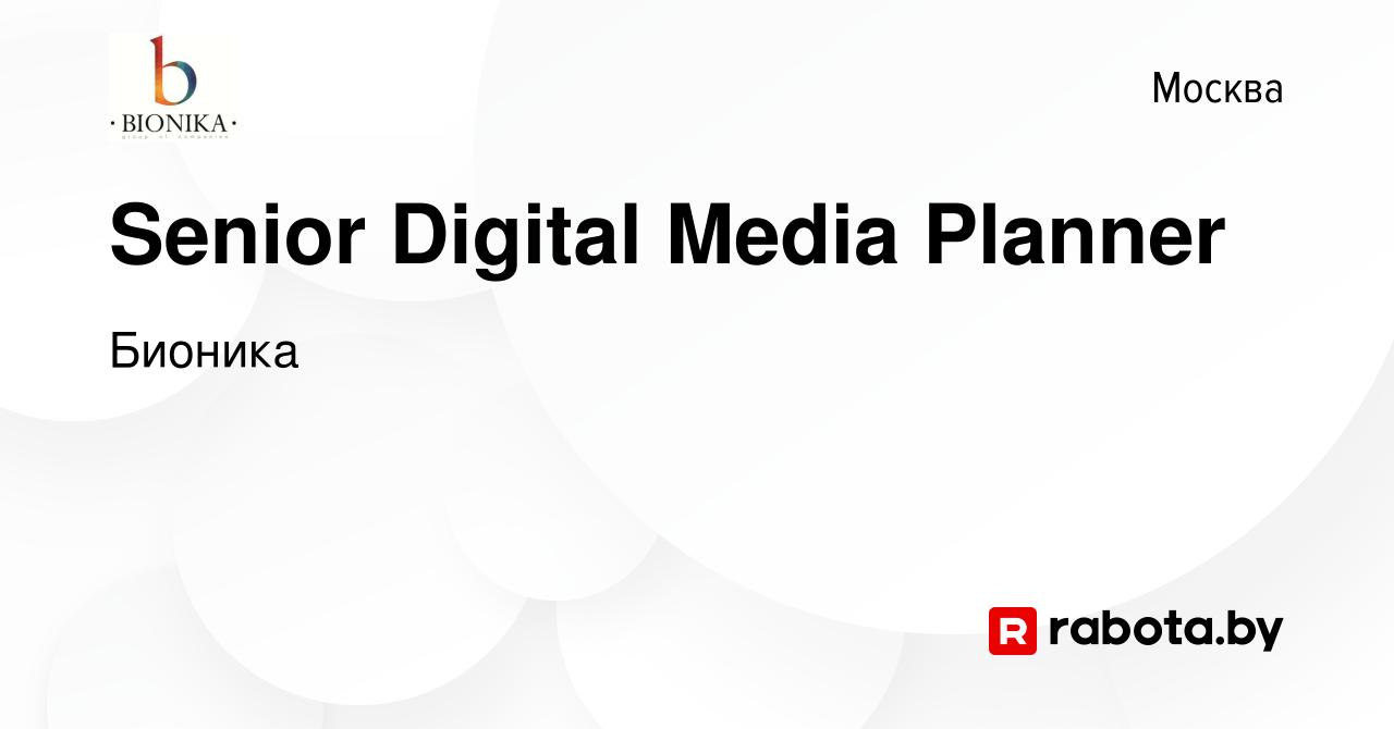 Вакансия Senior Digital Media Planner в Москве, работа в компании Бионика  (вакансия в архиве c 30 августа 2017)