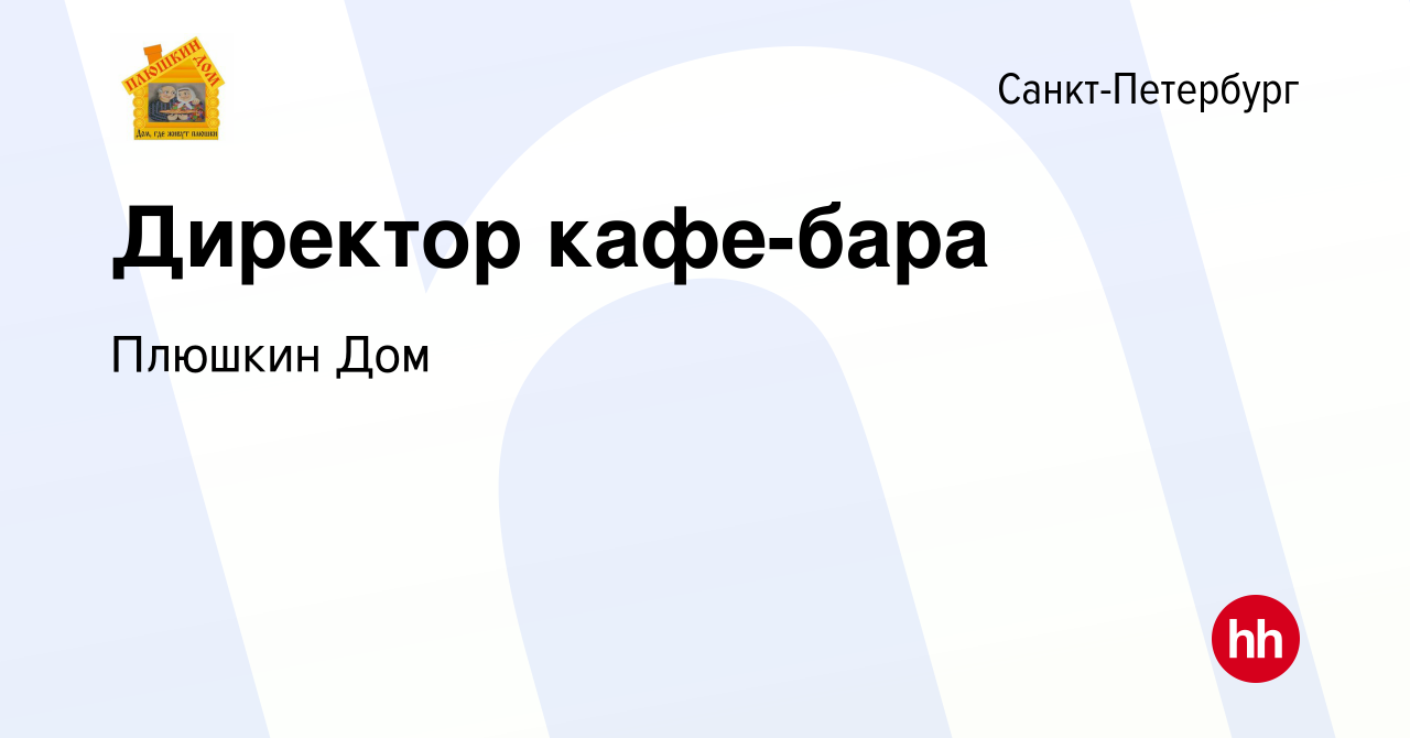 Вакансия Директор кафе-бара в Санкт-Петербурге, работа в компании Плюшкин  Дом (вакансия в архиве c 18 февраля 2017)