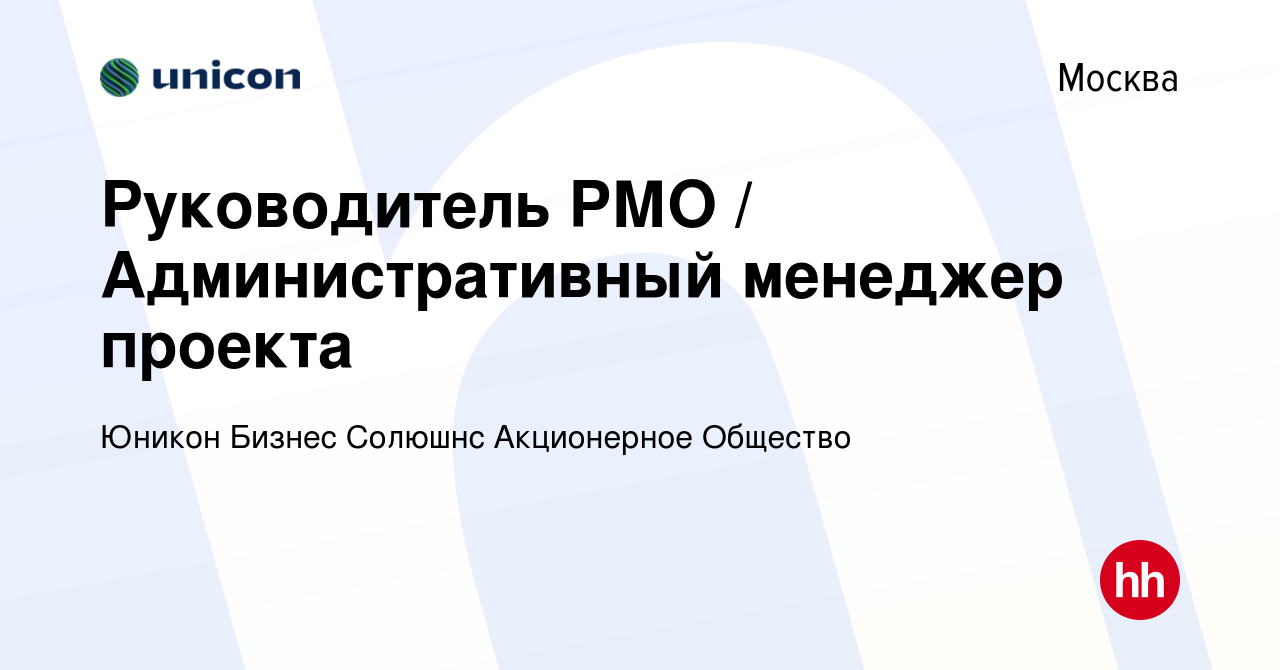 Вакансия Руководитель РМО / Административный менеджер проекта в Москве,  работа в компании Юникон Бизнес Солюшнс Акционерное Общество (вакансия в  архиве c 18 февраля 2017)