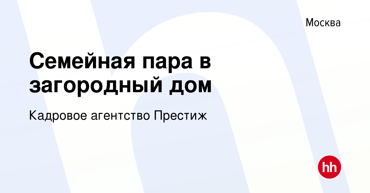 Вакансия Семейная пара в загородный дом в Москве, работа в компании  Кадровое агентство Престиж (вакансия в архиве c 18 февраля 2017)