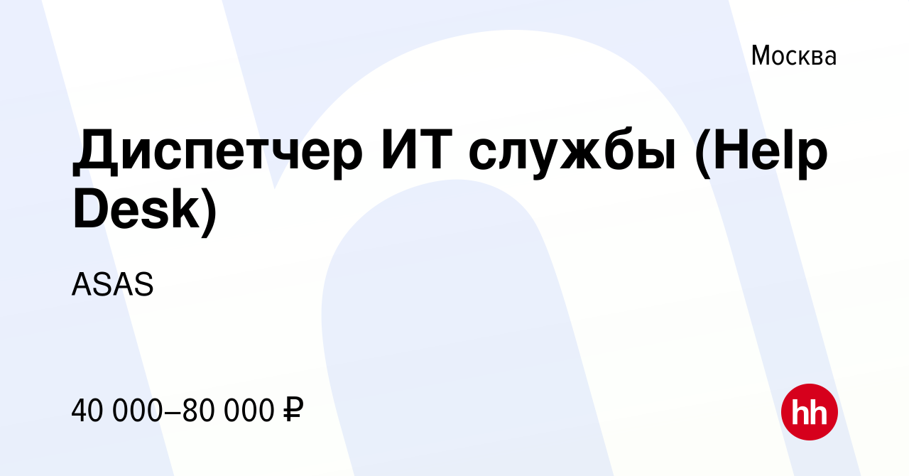 Вакансия Диспетчер ИТ службы (Help Desk) в Москве, работа в компании ASAS  (вакансия в архиве c 18 февраля 2017)