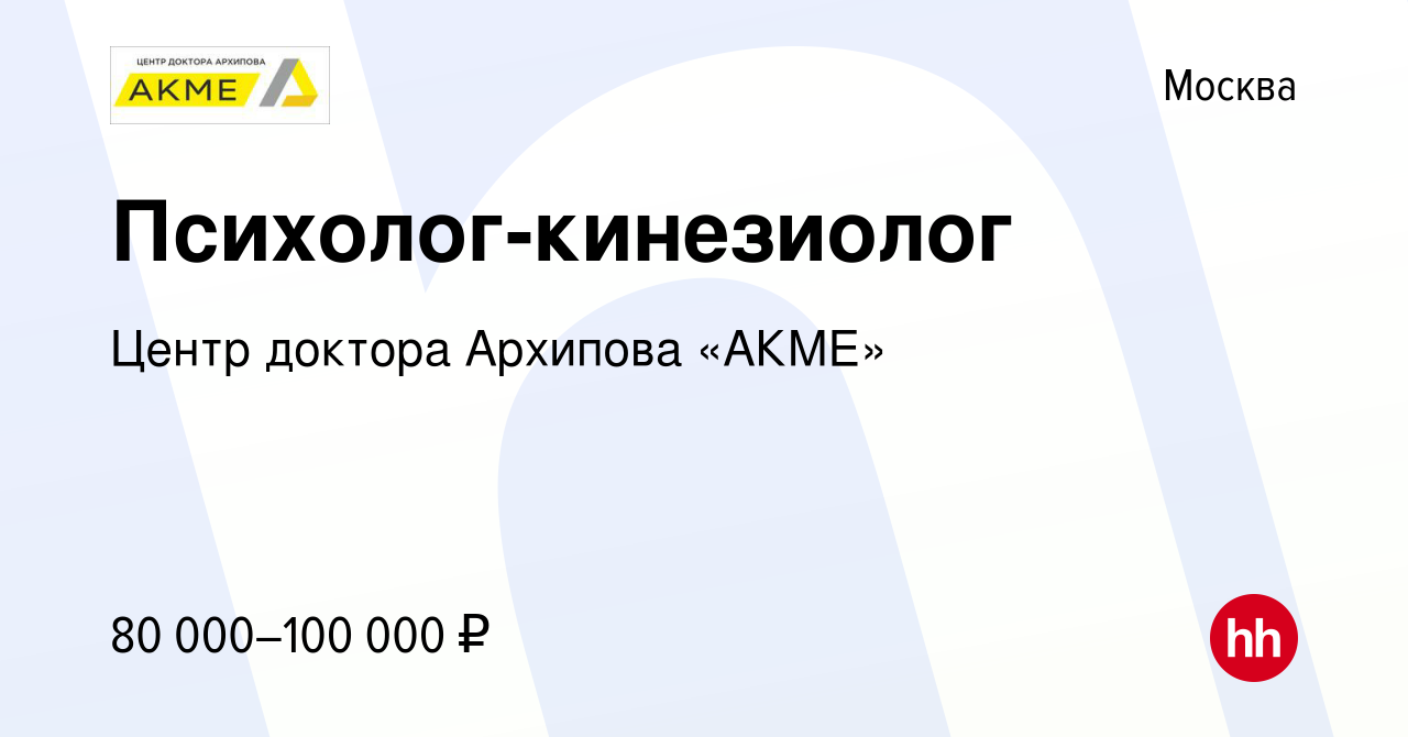 Вакансия Психолог-кинезиолог в Москве, работа в компании Центр доктора  Архипова «АКМЕ» (вакансия в архиве c 19 февраля 2017)