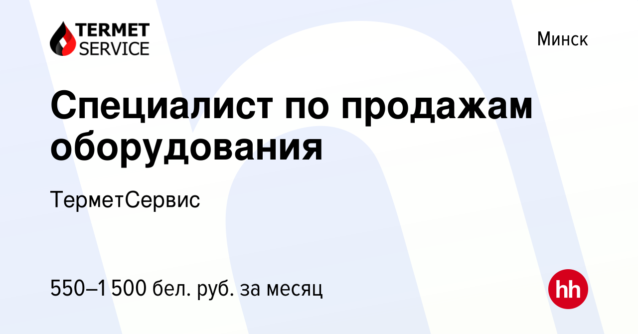 Вакансия Специалист по продажам оборудования в Минске, работа в компании  ТерметСервис (вакансия в архиве c 11 марта 2017)