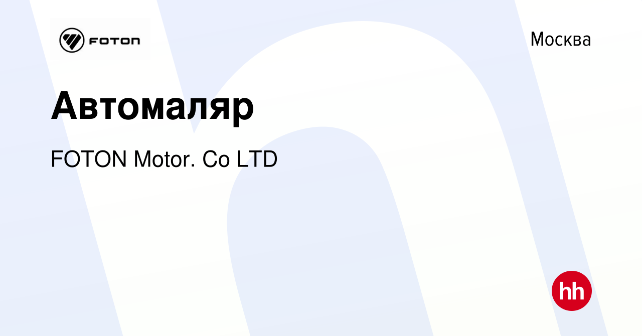 Вакансия Автомаляр в Москве, работа в компании FOTON Motor. Сo LTD  (вакансия в архиве c 19 февраля 2017)