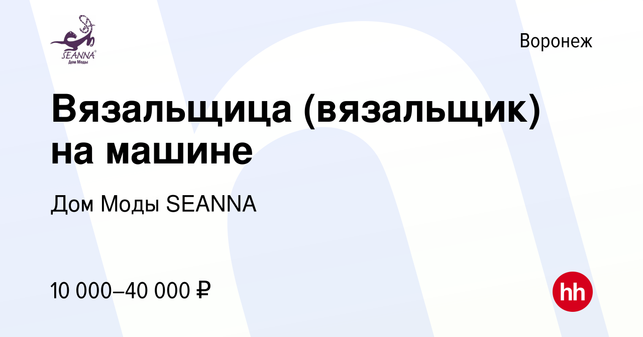 Вакансия Вязальщица (вязальщик) на машине в Воронеже, работа в компании Дом  Моды SEANNA (вакансия в архиве c 20 февраля 2017)