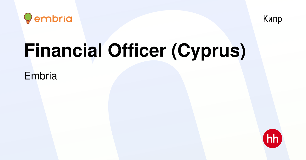 Вакансия Financial Officer (Cyprus) на Кипре, работа в компании Embria  (вакансия в архиве c 23 марта 2017)