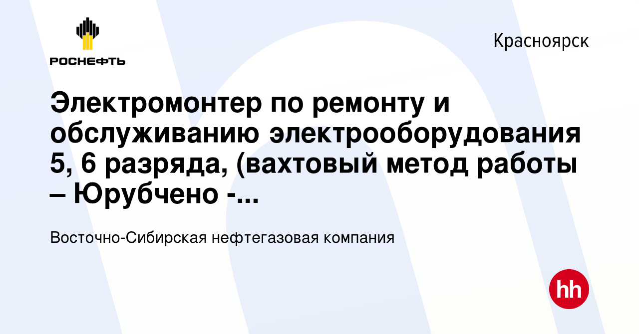 Вакансия Электромонтер по ремонту и обслуживанию электрооборудования 5, 6  разряда, (вахтовый метод работы – Юрубчено - Тохомское месторождение) в  Красноярске, работа в компании Восточно-Сибирская нефтегазовая компания  (вакансия в архиве c 20 марта 2017)