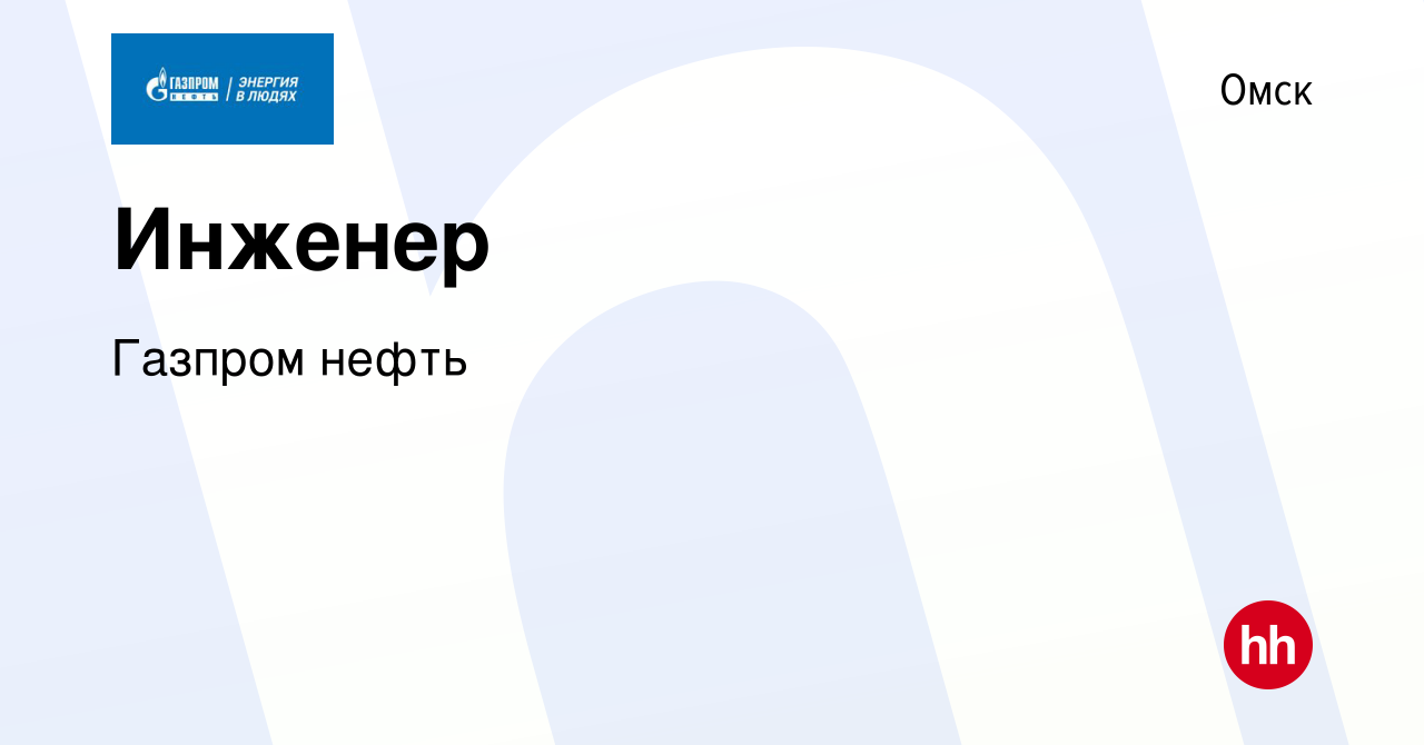 Вакансия Инженер в Омске, работа в компании Газпром нефть (вакансия в  архиве c 22 февраля 2017)