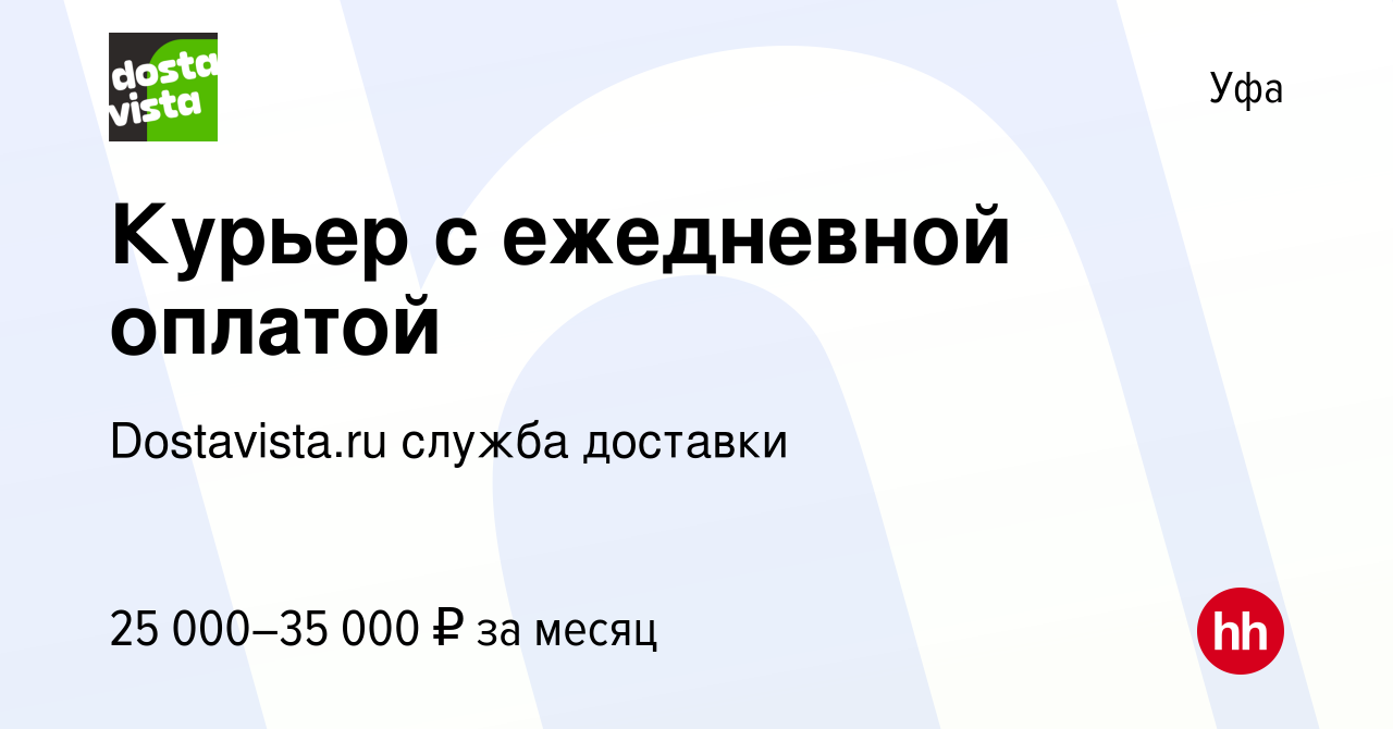 Вакансия Курьер с ежедневной оплатой в Уфе, работа в компании Dostavista.ru  служба доставки (вакансия в архиве c 22 февраля 2017)