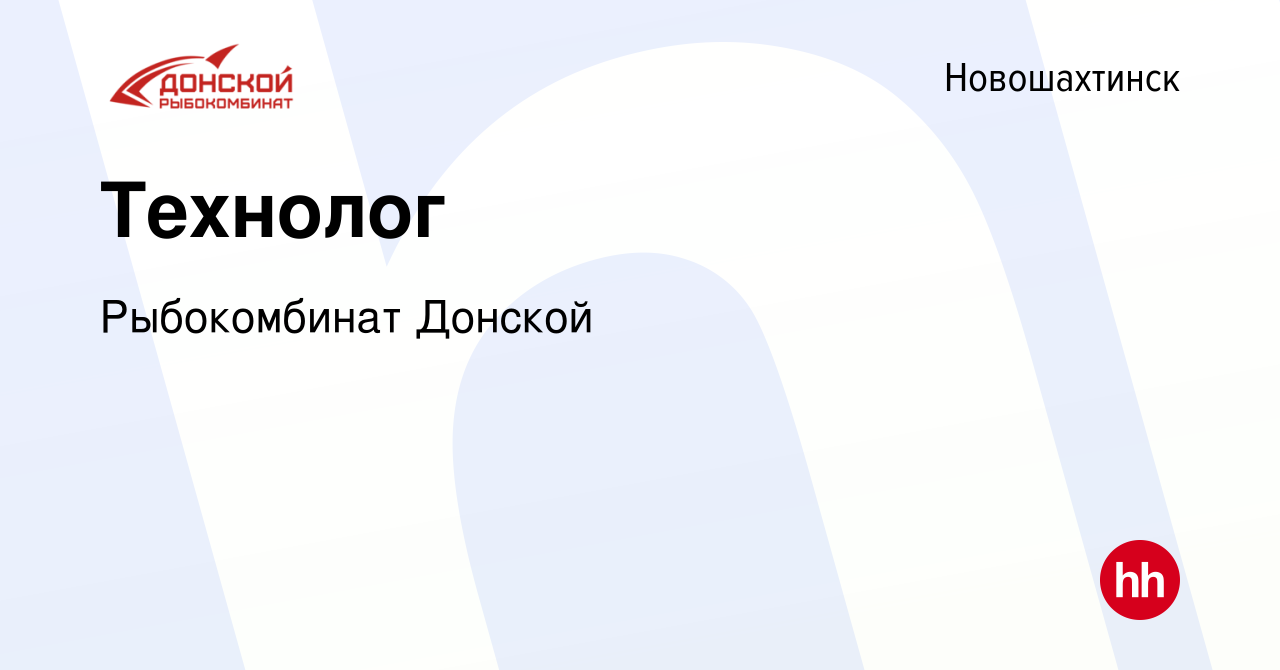 Вакансия Технолог в Новошахтинске, работа в компании Рыбокомбинат Донской  (вакансия в архиве c 22 февраля 2017)