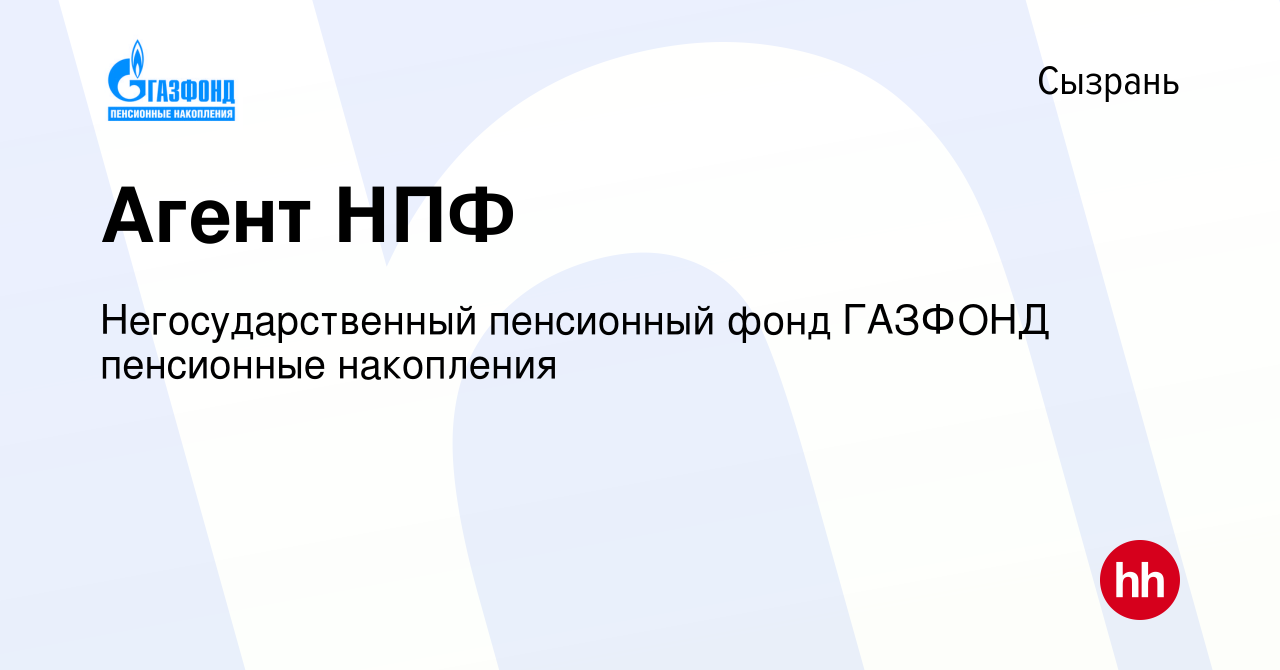 Вакансия Агент НПФ в Сызрани, работа в компании Негосударственный пенсионный  фонд ГАЗФОНД пенсионные накопления (вакансия в архиве c 27 февраля 2017)