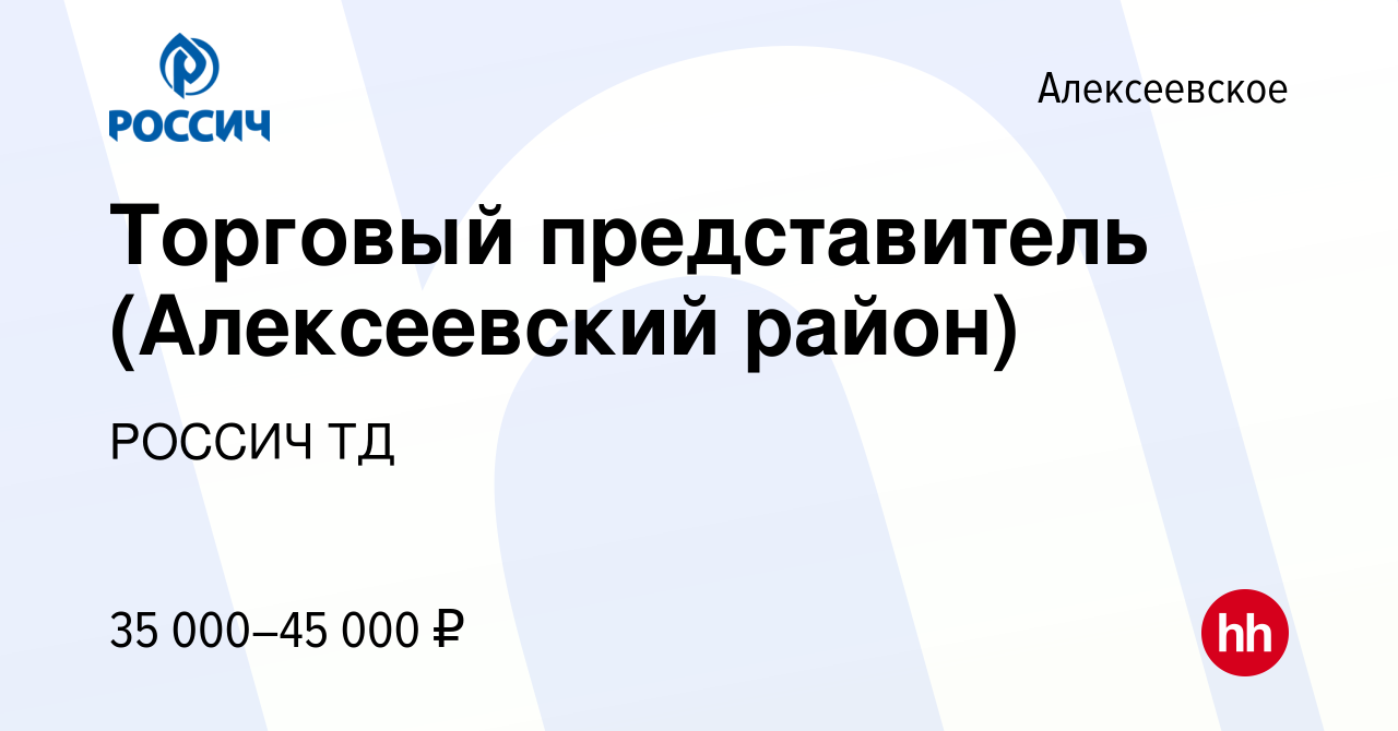 Вакансия Торговый представитель (Алексеевский район) в Алексеевском, работа  в компании РОССИЧ ТД (вакансия в архиве c 22 февраля 2017)