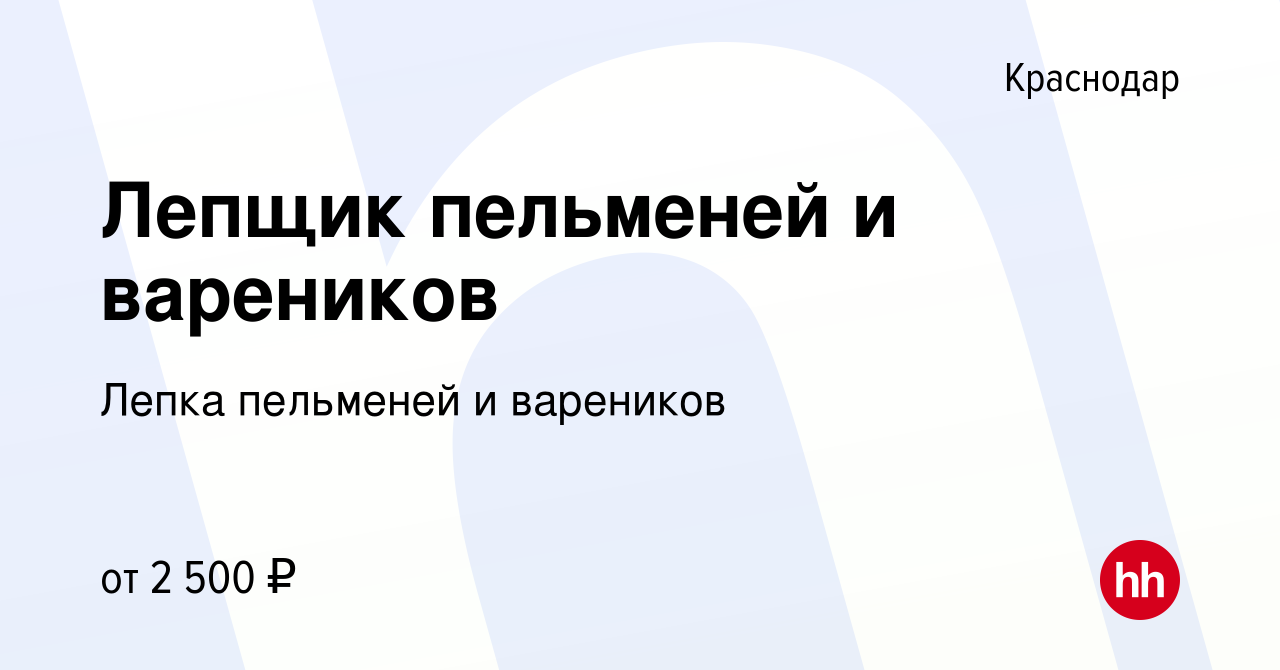 Вакансия Лепщик пельменей и вареников в Краснодаре, работа в компании Лепка  пельменей и вареников (вакансия в архиве c 21 февраля 2017)