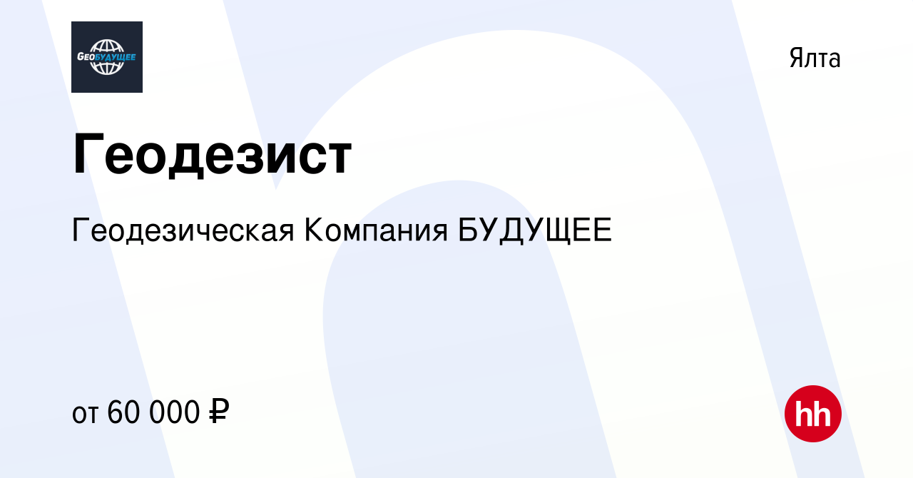 Вакансия Геодезист в Ялте, работа в компании Геодезическая Компания БУДУЩЕЕ  (вакансия в архиве c 22 февраля 2017)