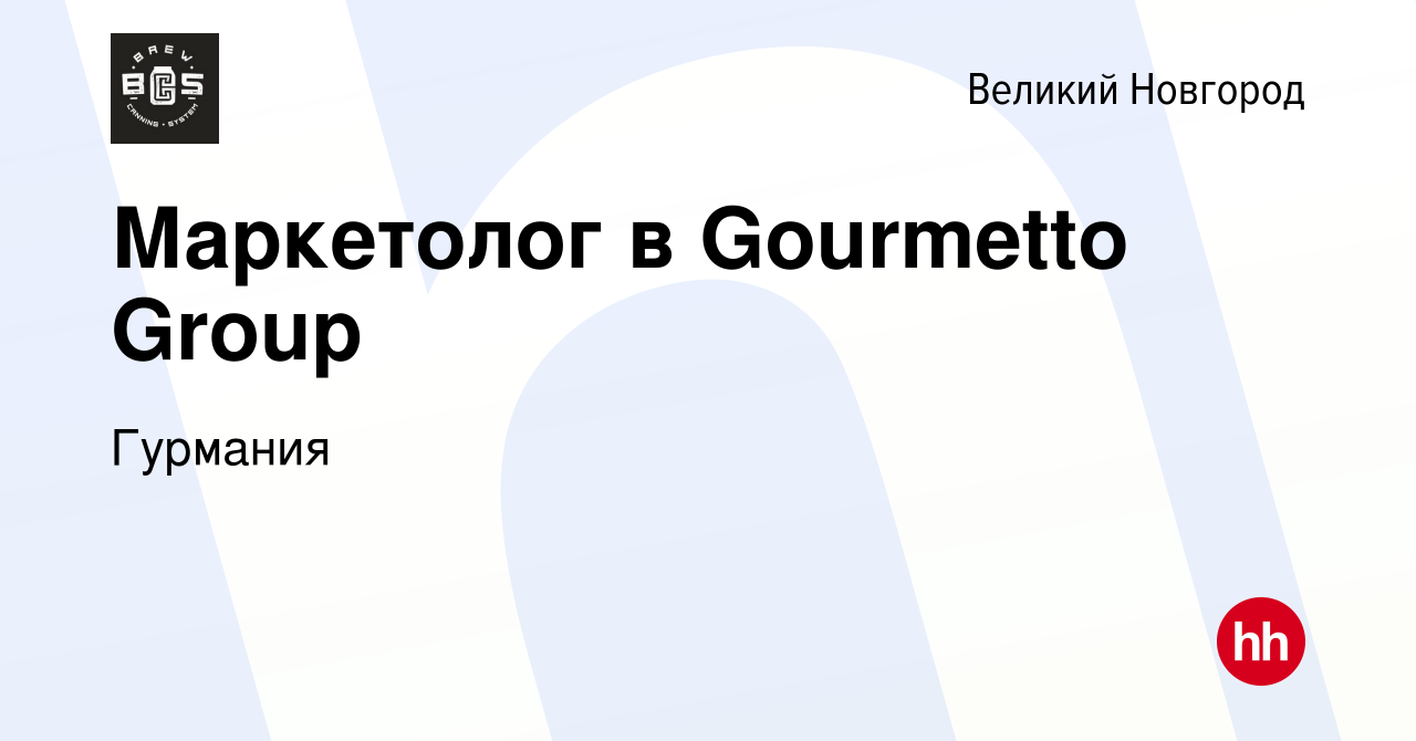 Вакансия Маркетолог в Gourmetto Group в Великом Новгороде, работа в  компании Гурмания (вакансия в архиве c 23 февраля 2017)