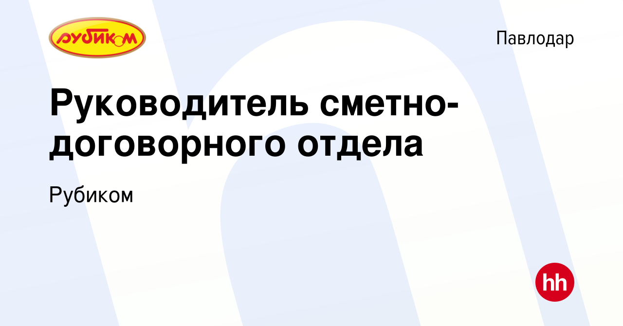 Вакансия Руководитель сметно-договорного отдела в Павлодаре, работа в  компании Рубиком (вакансия в архиве c 23 марта 2017)