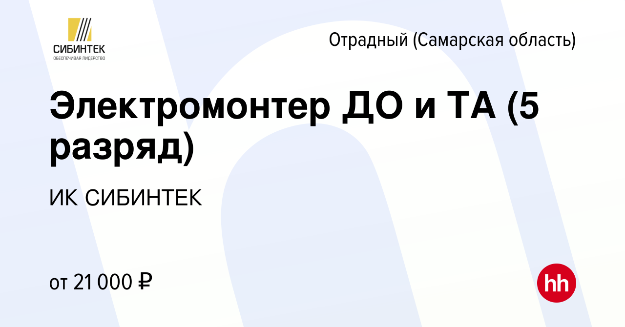 Вакансия Электромонтер ДО и ТА (5 разряд) в Отрадном, работа в компании ИК  СИБИНТЕК (вакансия в архиве c 23 февраля 2017)