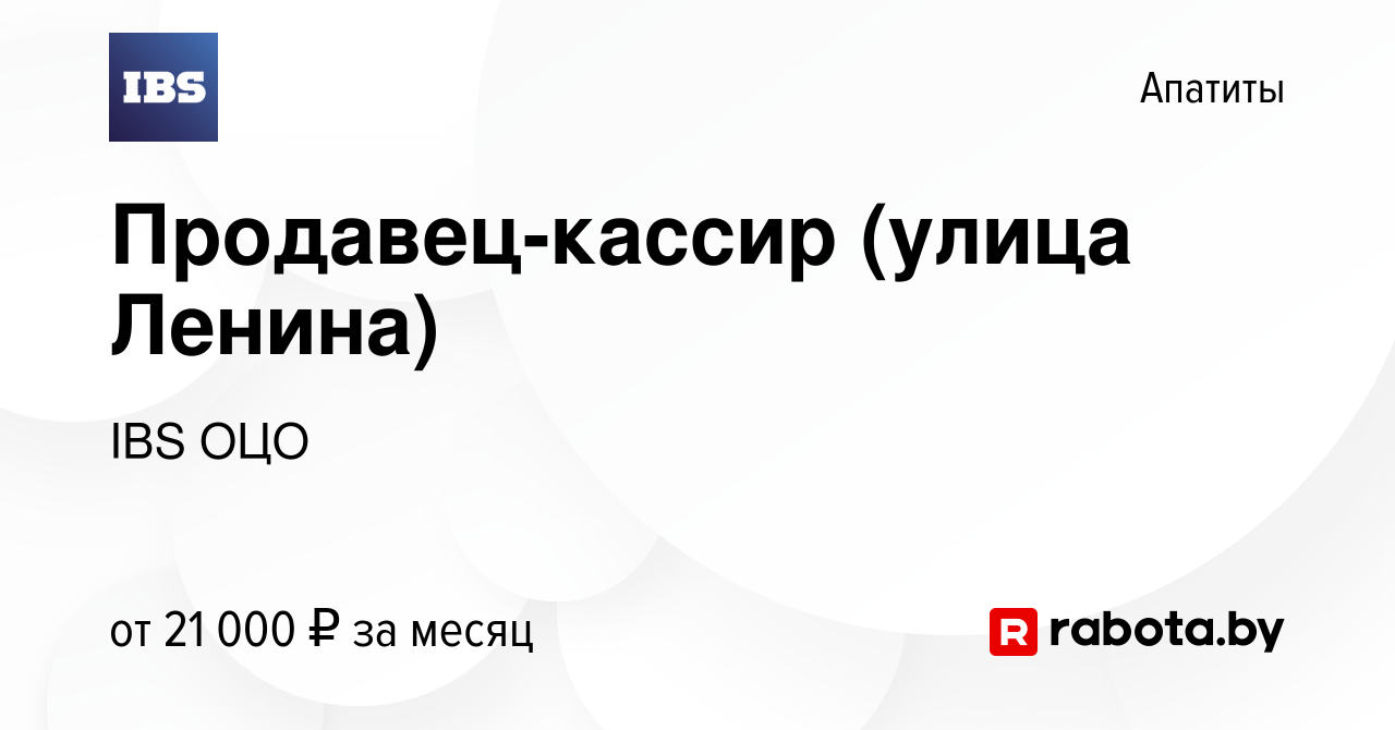 Вакансия Продавец-кассир (улица Ленина) в Апатитах, работа в компании IBS  ОЦО (вакансия в архиве c 23 февраля 2017)