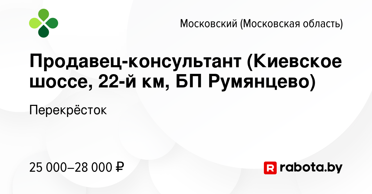 Вакансия Продавец-консультант (Киевское шоссе, 22-й км, БП Румянцево) в  Московском, работа в компании Перекрёсток (вакансия в архиве c 9 марта 2017)