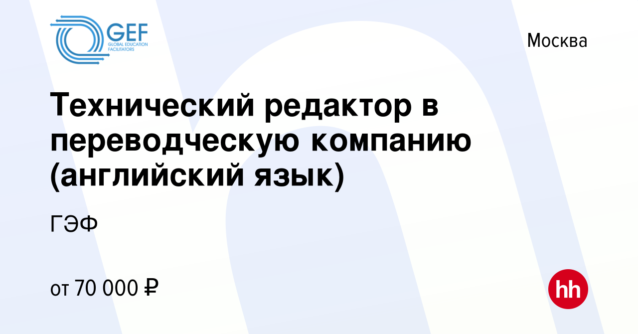 Вакансия Технический редактор в переводческую компанию (английский язык) в  Москве, работа в компании ГЭФ (вакансия в архиве c 23 февраля 2017)