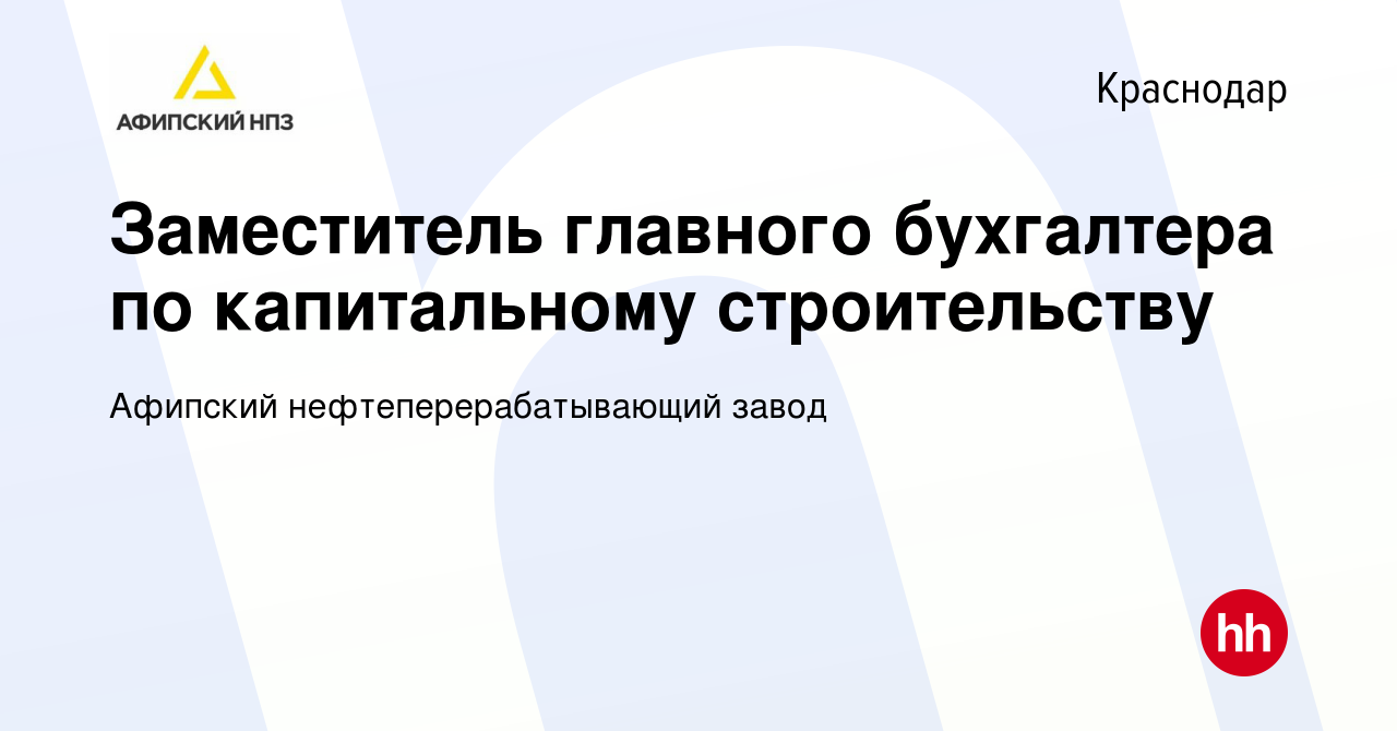 Вакансия Заместитель главного бухгалтера по капитальному строительству в  Краснодаре, работа в компании Афипский нефтеперерабатывающий завод  (вакансия в архиве c 23 февраля 2017)