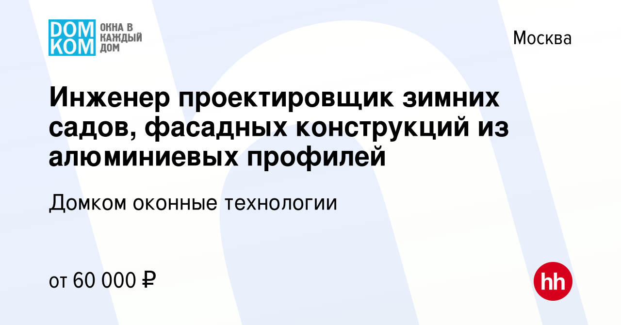 Вакансия Инженер проектировщик зимних садов, фасадных конструкций из  алюминиевых профилей в Москве, работа в компании Домком оконные технологии  (вакансия в архиве c 23 февраля 2017)