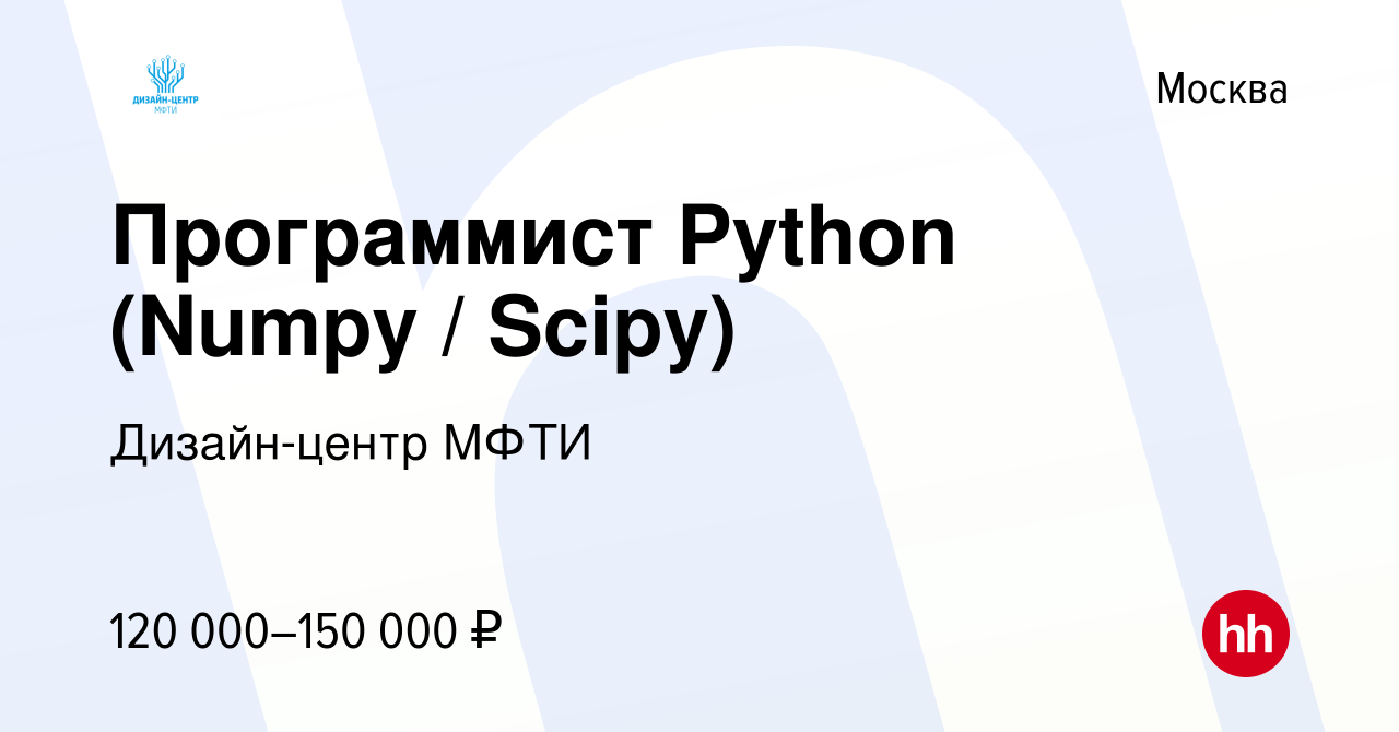 Вакансия Программист Python (Numpy / Scipy) в Москве, работа в компании  Дизайн-центр МФТИ (вакансия в архиве c 23 февраля 2017)