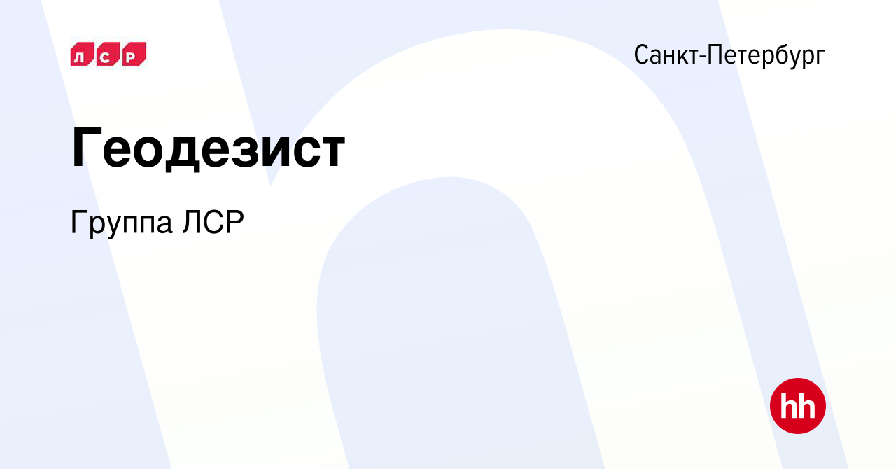 Вакансия Геодезист в Санкт-Петербурге, работа в компании Группа ЛСР  (вакансия в архиве c 17 марта 2009)