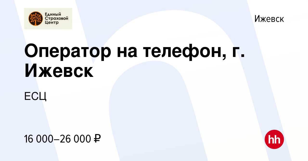 Вакансия Оператор на телефон, г. Ижевск в Ижевске, работа в компании ЕСЦ  (вакансия в архиве c 25 февраля 2017)