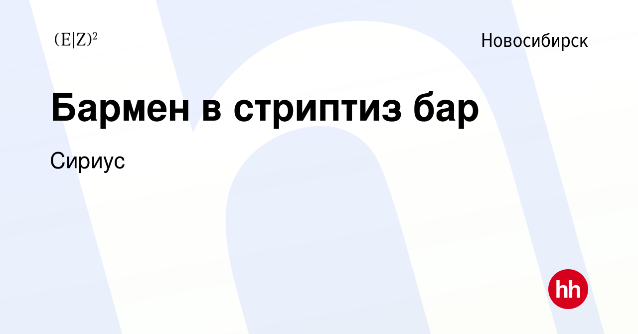 Вакансия Бармен в стриптиз бар в Новосибирске, работа в компании Сириус  (вакансия в архиве c 13 февраля 2017)