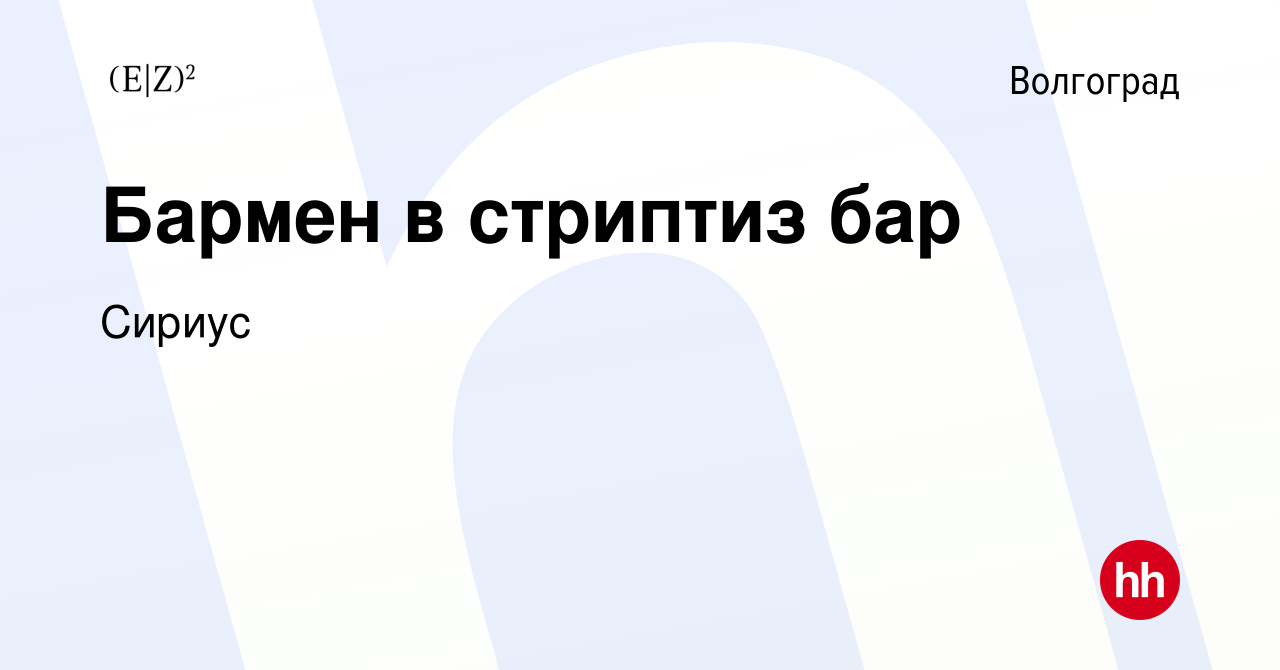 Вакансия Бармен в стриптиз бар в Волгограде, работа в компании Сириус  (вакансия в архиве c 15 февраля 2017)