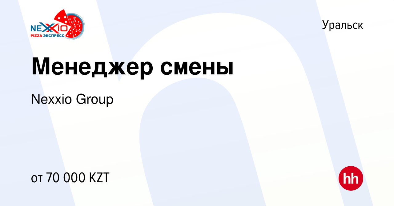 Вакансия Менеджер смены в Уральске, работа в компании Nexxio Group  (вакансия в архиве c 24 февраля 2017)