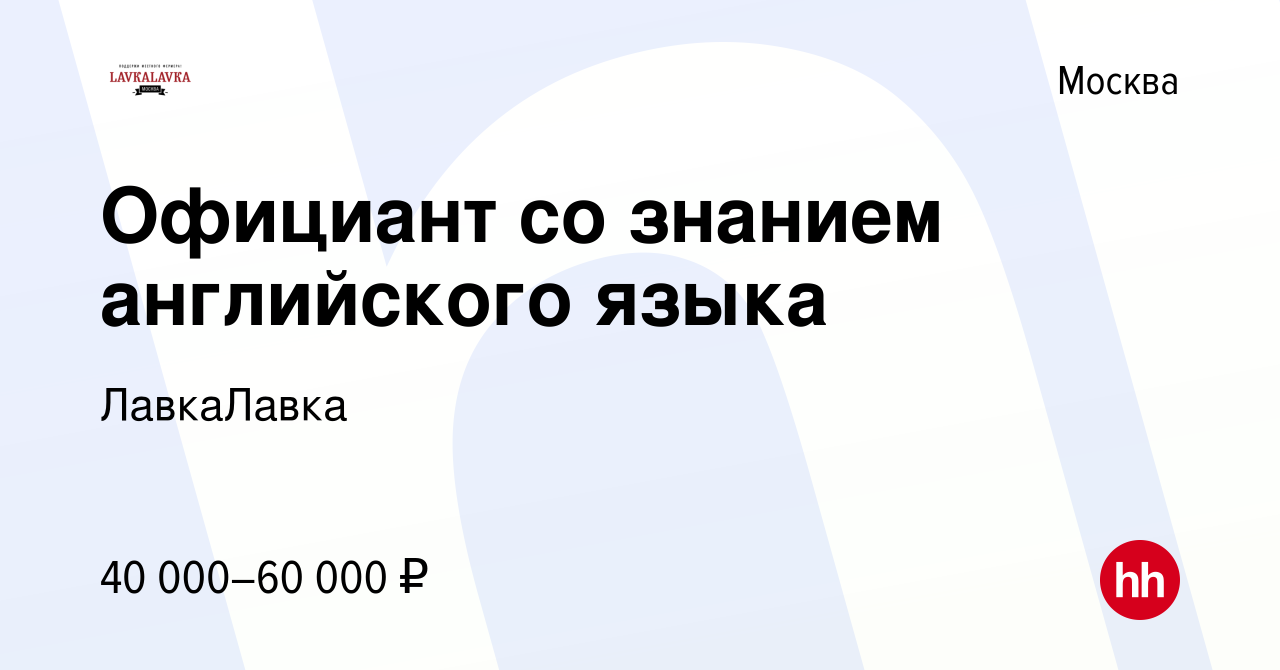 Вакансия Официант со знанием английского языка в Москве, работа в компании  ЛавкаЛавка (вакансия в архиве c 24 февраля 2017)