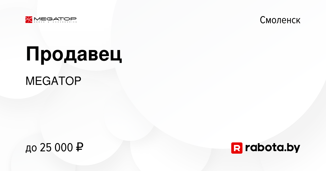 Вакансия Продавец в Смоленске, работа в компании MEGATOP (вакансия в архиве  c 13 октября 2017)