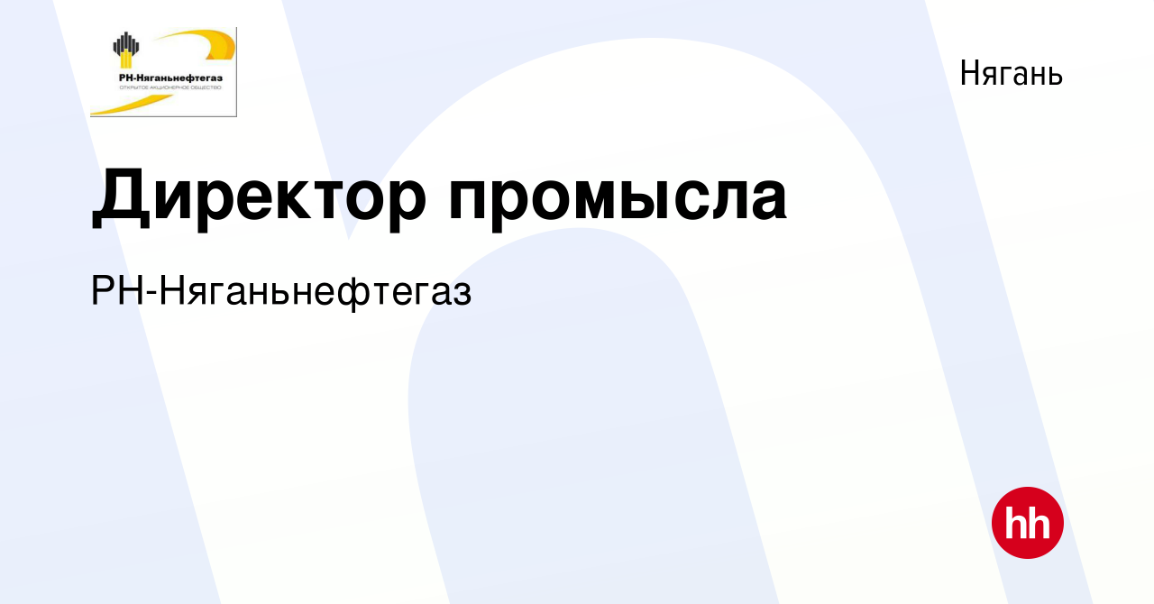 Вакансия Директор промысла в Нягани, работа в компании РН-Няганьнефтегаз  (вакансия в архиве c 24 февраля 2017)