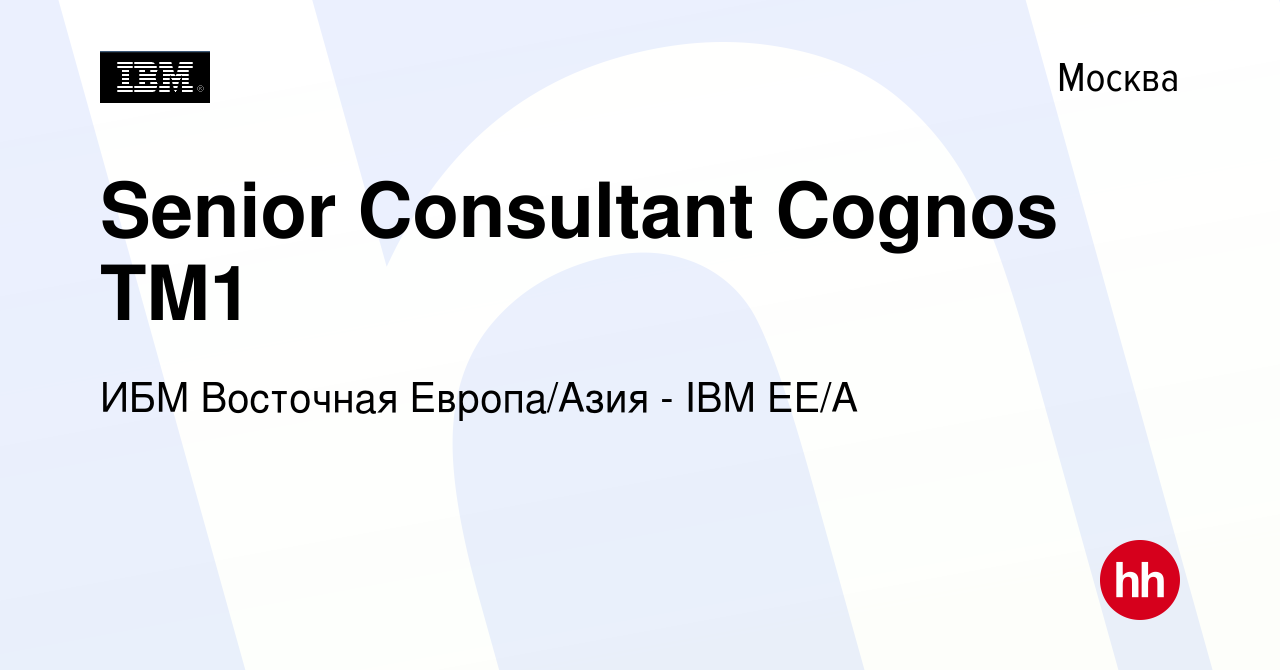 Вакансия Senior Consultant Cognos TM1 в Москве, работа в компании ИБМ  Восточная Европа/Азия - IBM EE/A (вакансия в архиве c 25 февраля 2017)