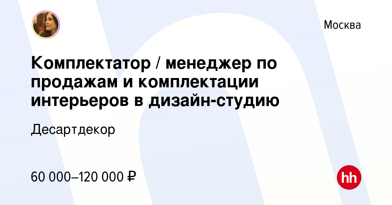 Вакансия менеджер по комплектации интерьеров