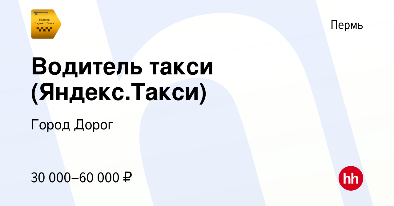 Вакансия Водитель такси (Яндекс.Такси) в Перми, работа в компании Город  Дорог (вакансия в архиве c 20 апреля 2017)